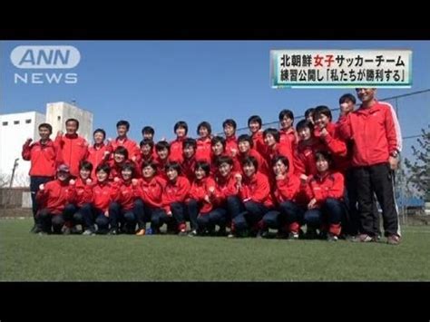 北朝鮮 サッカー 動画女子